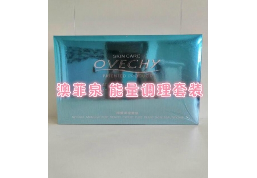 澳菲泉 能量调理套装