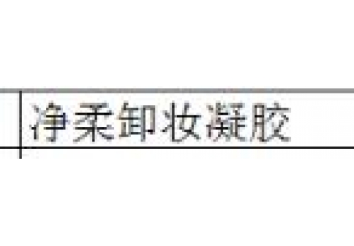 本草御颜 净柔卸妆凝胶35ml