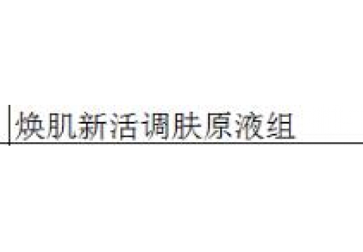 本草御颜 焕肌新活调肤原液组5支