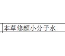 本草御颜 本草修颜小分子水120ml化妆品