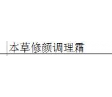 本草御颜 本草修颜调理霜35g化妆品