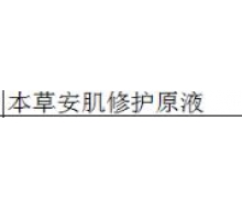 本草御颜 本草安肌修护原液35ml化妆品