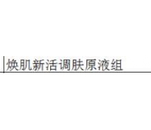 本草御颜 焕肌新活调肤原液组5支化妆品