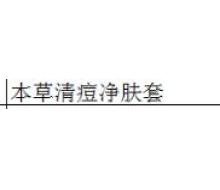 本草御颜 本草清痘净肤套3件套化妆品