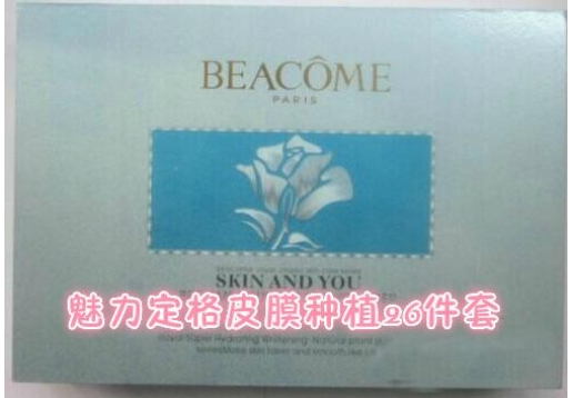 碧蔻 魅力定格皮膜种植26件套