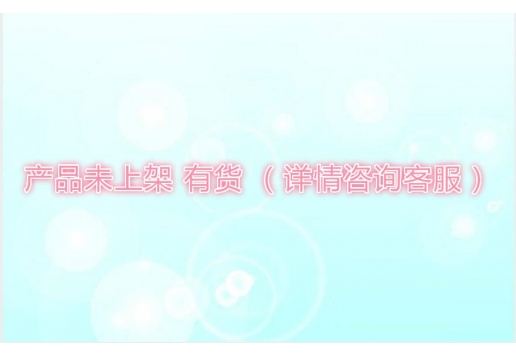 产品未上架 有货 （详情咨询客服）