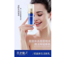 百年丽人 肌能新生活肤乳70ml（新生能量活肤乳）化妆品