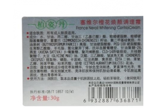 柏姿丹 塞维尔橙花焕颜调理霜30ml 新包装
