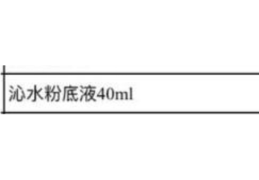 博生能 沁水粉底液40ml