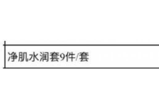 博生能 净肌水润9件套
