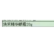 博生能 焕采精华眼霜20g化妆品