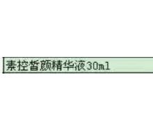 博生能 素控皙颜精华液30ml化妆品