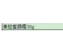 博生能 素控皙颜霜30g化妆品