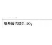 博生能 氨基酸洁颜乳100g化妆品