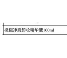 博生能 橄榄净肌卸妆精华液100ml化妆品