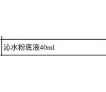 博生能 沁水粉底液40ml化妆品