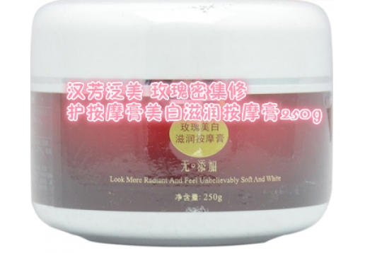 汉芳泛美 玫瑰密集修护按摩膏美白滋润按摩膏250g