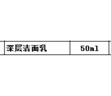 震宇生物  深层洁面乳50ml化妆品