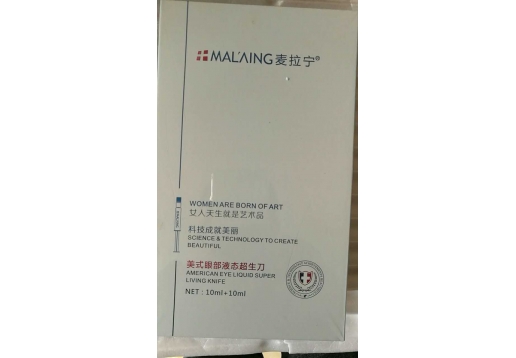 麦拉宁 式眼部液态超生刀10ml+10ml