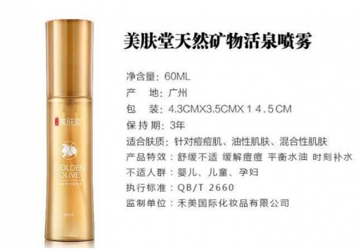 美肤堂 天然矿物活泉喷雾60ml