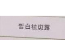 秾芳伊翠  皙白祛斑霜30ml化妆品
