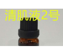 品琪 清肌液2号10ml  祛黑头保湿化妆品