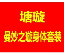 塘璇 曼妙之璇身体套装25件套化妆品