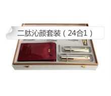 现代经典 二肽沁颜套装（24合1）化妆品