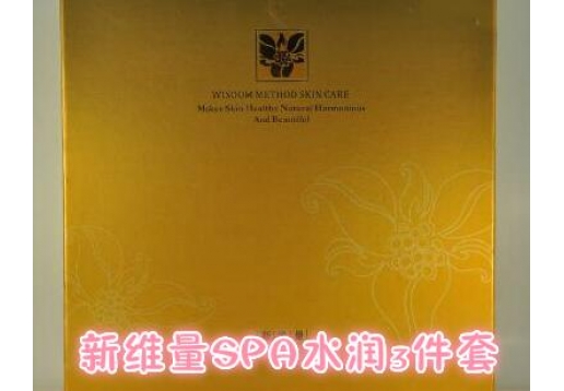 新维量 SPA水润3件套 