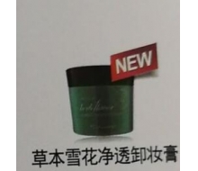伊蓓诺 草本雪花净透卸妆膏化妆品