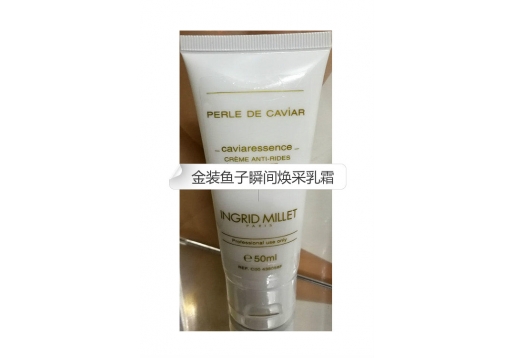  英格蜜儿 金装鱼子瞬间焕采乳霜50ML