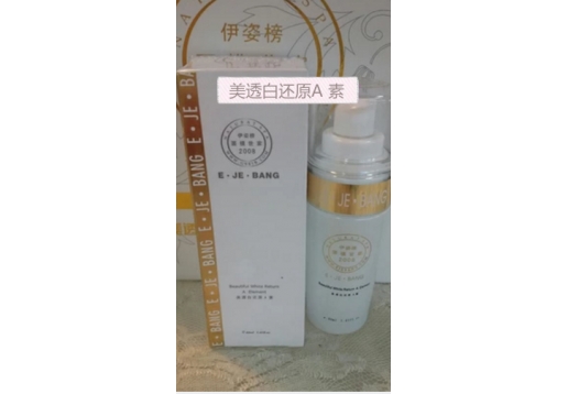 伊姿榜 美透白还原A素40ml