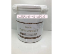 伊姿榜 红景天水份补湿花瓣软模1000g