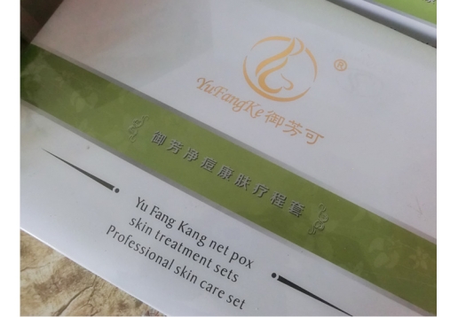 御芳可  苗方御颜雅诺轩颜祛痘原液 祛痘康肤疗程套盒