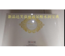 达芙荻丽 玻尿酸水润宝典 升级新品